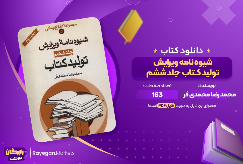 دانلود کتاب شیوه نامه ویرایش تولید کتاب محمد رضا محمدی فر (PDF) 163 صفحه پی دی اف