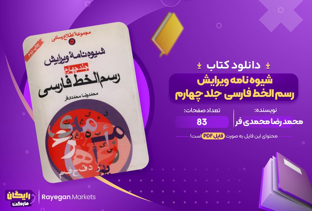 دانلود کتاب شیوه نامه ویرایش رسم الخط فارسی محمد رضا محمدی فر (PDF) 83 صفحه پی دی اف