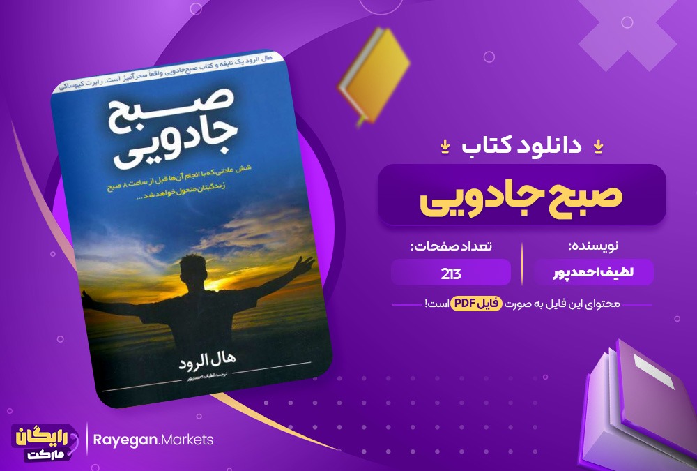 دانلود کتاب صبح جادویی لطیف احمدپور (PDF) 213 صفحه