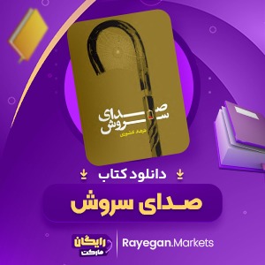 کتاب صدای سروش فرهاد کشوری