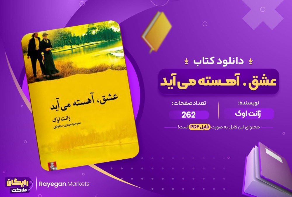 دانلود کتاب عشق آهسته می آید ژانت اوک (PDF) 262 صفحه پی دی اف