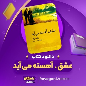 دانلود کتاب عشق آهسته می آید ژانت اوک (PDF) 262 صفحه پی دی اف