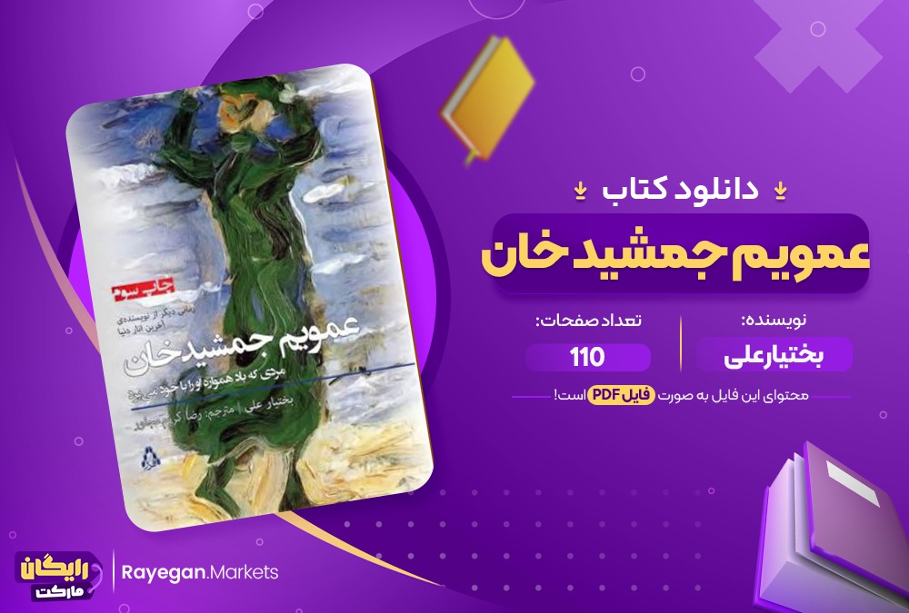 دانلود کتاب عمویم جمشید خان بختیار علی (PDF) 110 صفحه پی دی اف