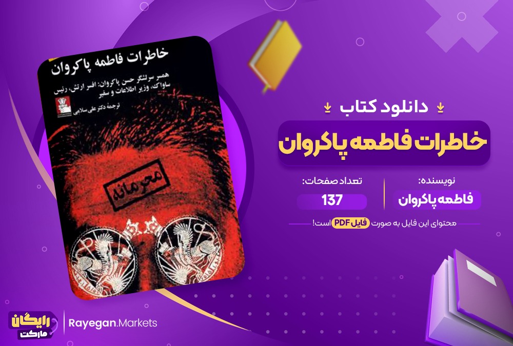 دانلود کتاب خاطرات فاطمه پاکروان (PDF) 137 صفحه پی دی اف