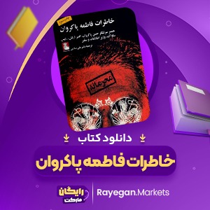 دانلود کتاب خاطرات فاطمه پاکروان (PDF) 137 صفحه پی دی اف