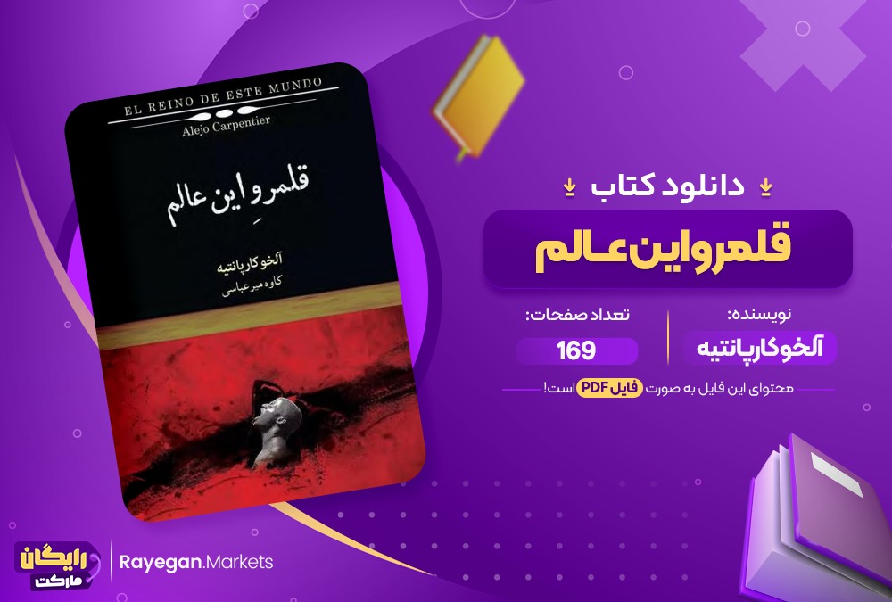 دانلود کتاب قلمرواین عالم آلخوکارپانتیه (PDF) 169 صفحه پی دی اف