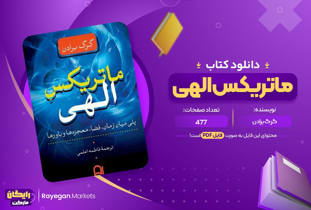 دانلود کتاب ماتریکس الهی گرگ برادن (PDF)477 صحفه پی دی اف