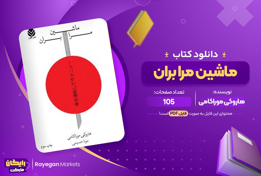 دانلود کتاب ماشین مرا بران هاروکی موراکامی (PDF) 105 صفحه پی دی اف