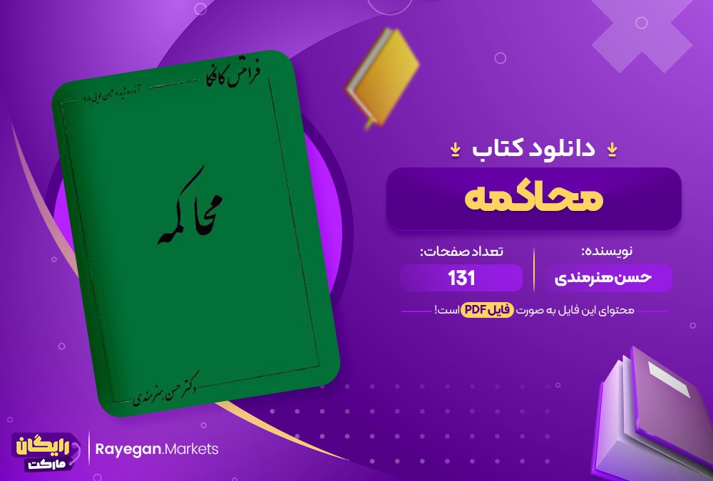 دانلود کتاب محاکمه دکتر حسن هنرمندی (PDF📁) 131 صفحه