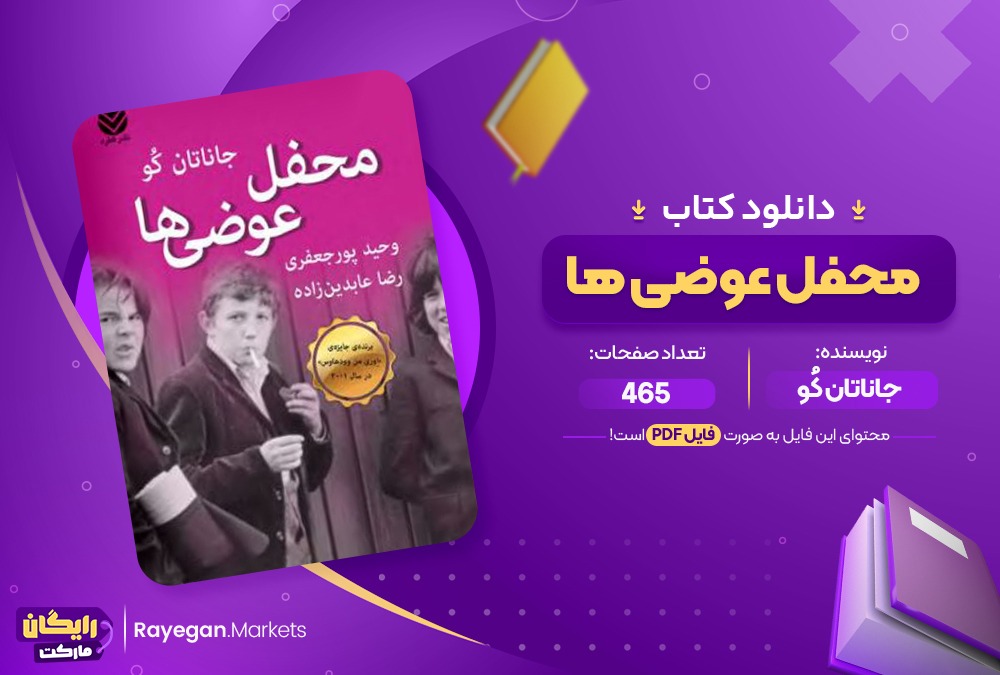 دانلود کتاب محفل عوضی ها جاناتان کو (PDF) 465 صفحه پی دی اف