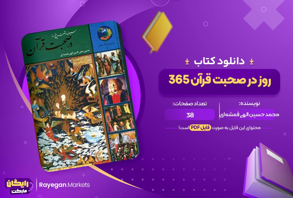 دانلود کتاب 365 روز در صحبت قرآن محمد حسین الهی قمشه ای 38 صفحه PDF پی دی اف