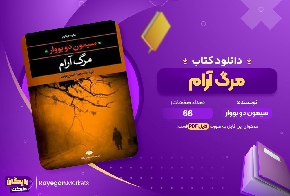 دانلود کتاب مرگ آرام سیمون دوبووار (PDF) 66 صفحه