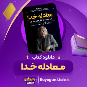 دانلود کتاب معادله خدا میچیو کاکو (PDF) 234 صفحه پی دی اف