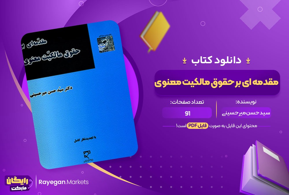 دانلود کتاب مقدمه ای بر حقوق مالکیت معنوی دکتر سید حسن میر حسینی (PDF) 91 صفحه