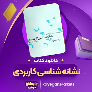 دانلود کتاب نشانه شناسی کاربردی فرازان سجودی (PDF) 295 صفحه پی دی اف