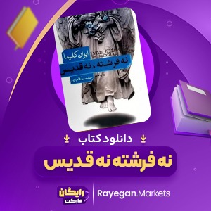 دانلود کتاب نه فرشته نه قدیس ایوان کلیما (PDF) 480 صفحه پی دی اف