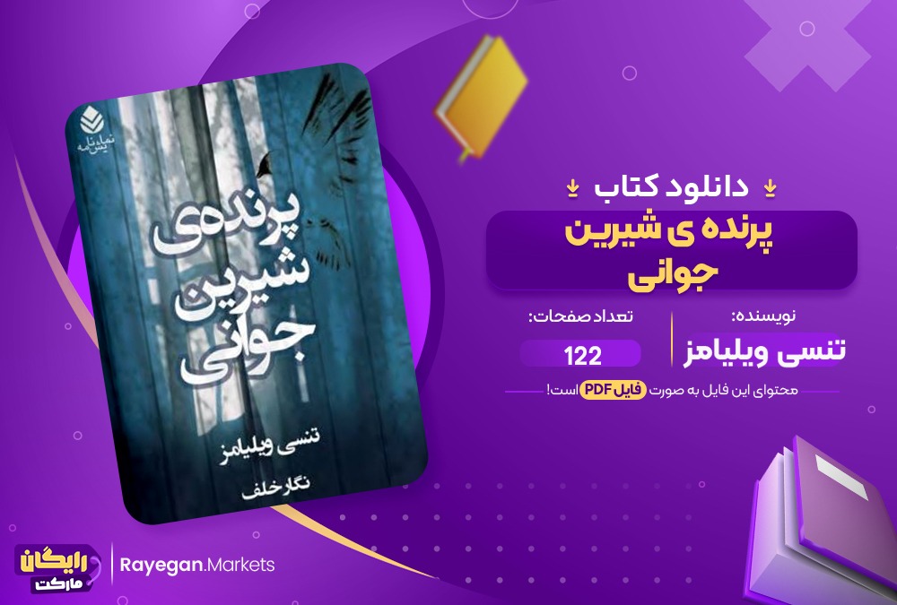 دانلود کتاب پرنده ی شیرین جوانی تنسی ویلیامز (PDF) 122 صفحه پی دی اف