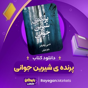 دانلود کتاب پرنده ی شیرین جوانی تنسی ویلیامز (PDF) 122 صفحه پی دی اف