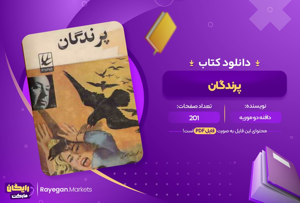 دانلود کتاب پرندگان دافنه دوموریه (PDF)201 صحفه پی دی اف