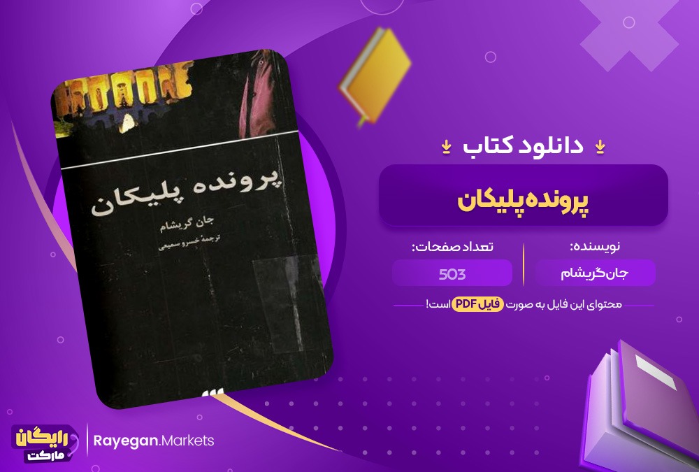 دانلود کتاب پرونده پلیکان جان گریشام (PDF)504 صحفه پی دی اف