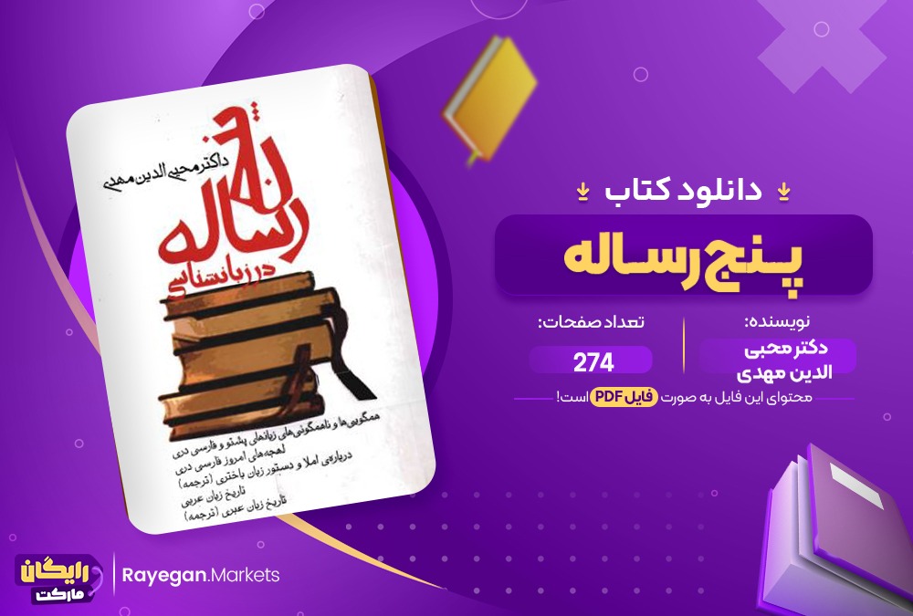 دانلود کتاب پنج رساله در زبان شناسی دکتر محبی الدین مهدی (PDF) 274 صفحه پی دی اف