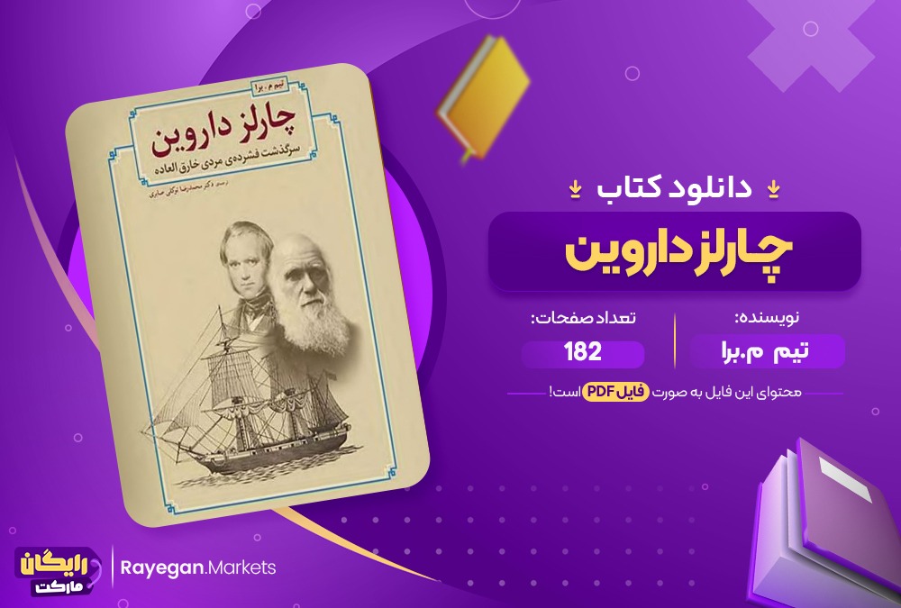 دانلود کتاب چارلز داروین تیم م.برا (PDF) 182صفحه پی دی اف