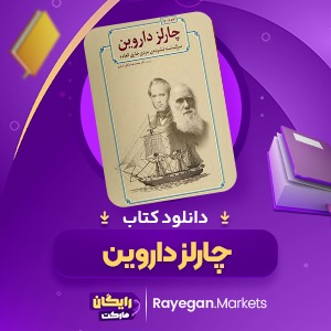 دانلود کتاب چارلز داروین تیم م.برا (PDF) 182صفحه پی دی اف