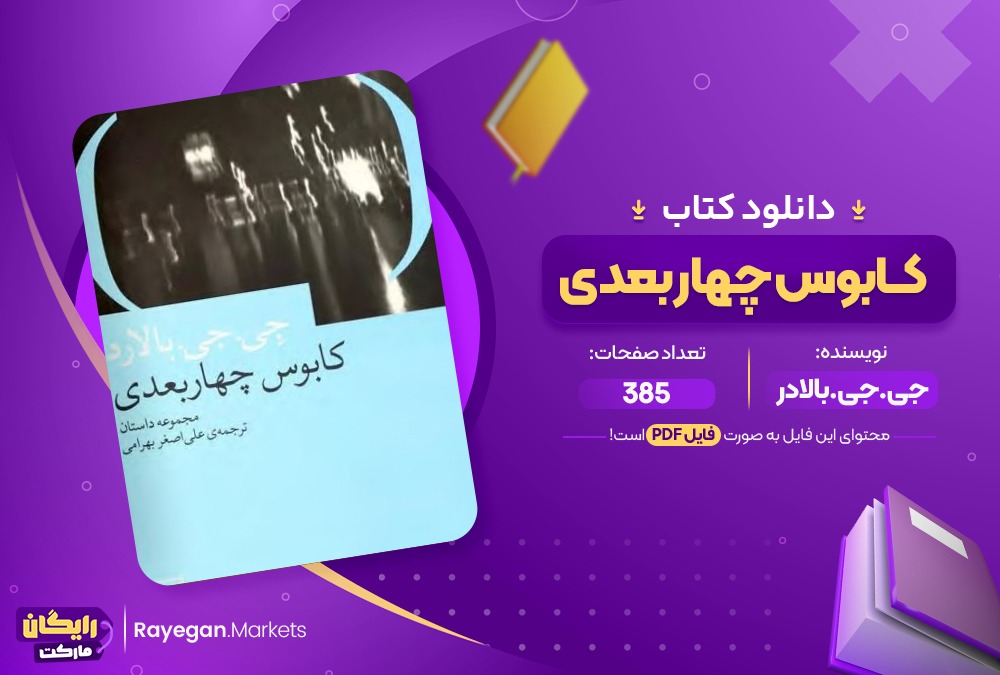 دانلود کتاب کابوس چهاربعدی جی جی بالادر (PDF) 385 صفحه پی دی اف