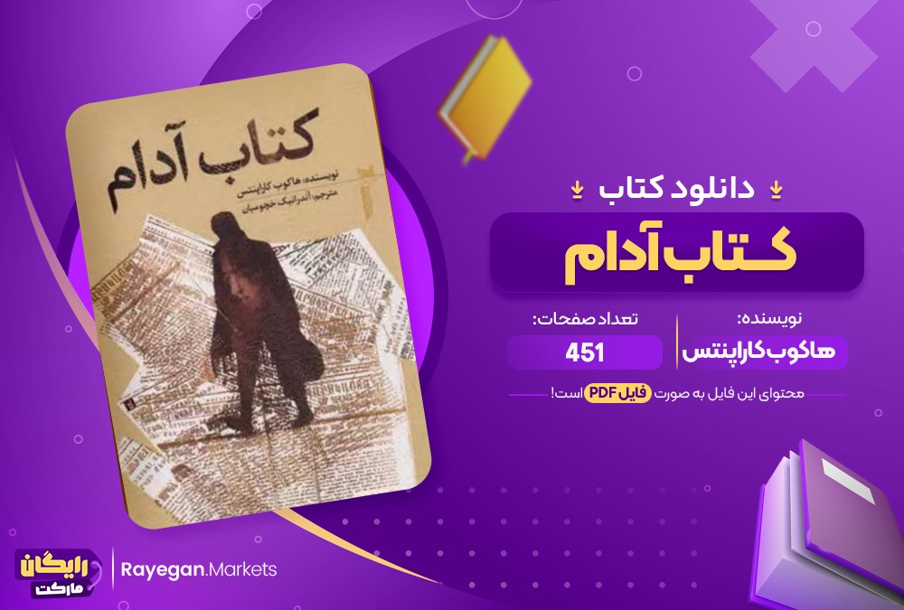 دانلود کتاب آدام هاکوب کاراپنتس (PDF) 451 صفحه پی دی اف