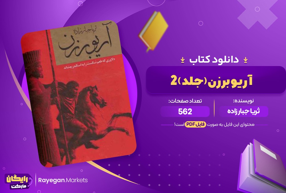 دانلود کتاب آریو برزن (جلد2)اثر ثریا جبار پور (PDF)537صفحه