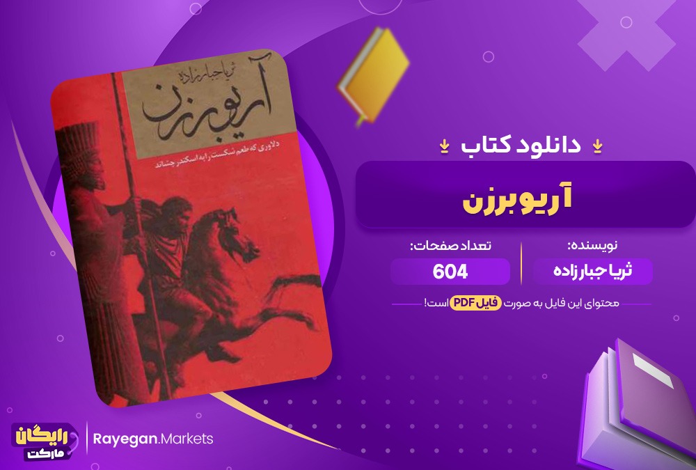 دانلود کتاب آریو برزن اثر ثریا جبار زاده(PDF📒)604صفحه