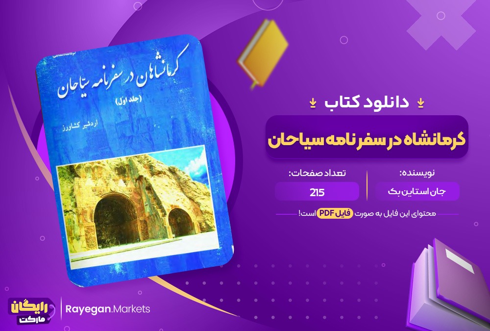 دانلود کتاب کرمانشاه در سفر نامه سیاحان (PDF)215 صحفه پی دی اف