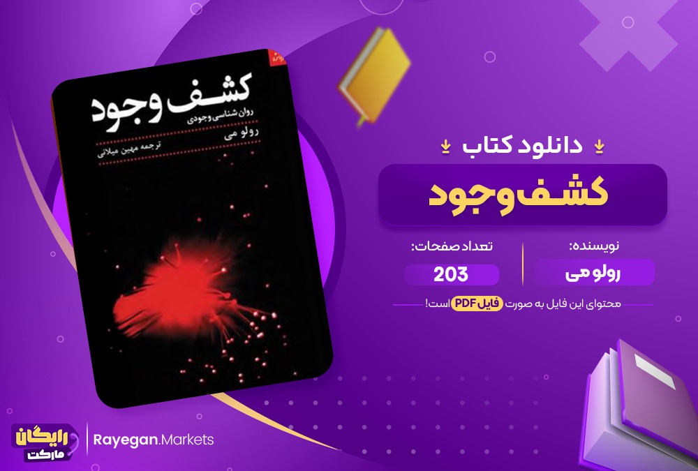 دانلود کتاب کشف وجود رولومی (PDF) 203 صفحه پی دی اف