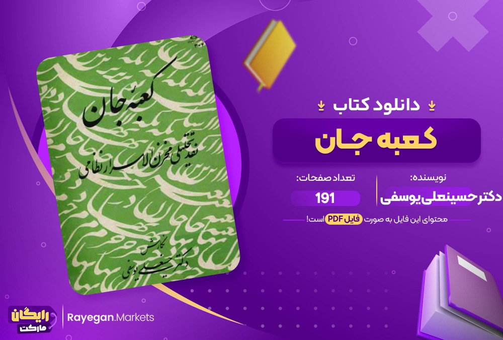 دانلود کتاب کعبه جان حسینعلی یوسفی (PDF) 191 صفحه پی دی اف