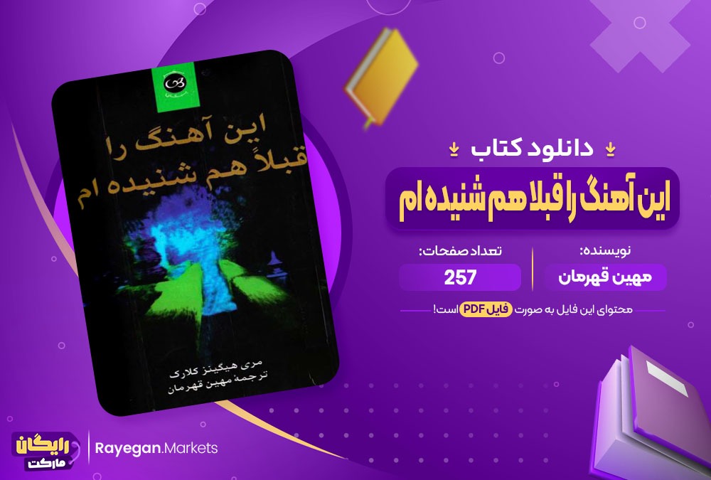 دانلود کتاب این آهنگ را قبلا هم شنیده ام مهین قهرمان (PDF) 257 صفحه