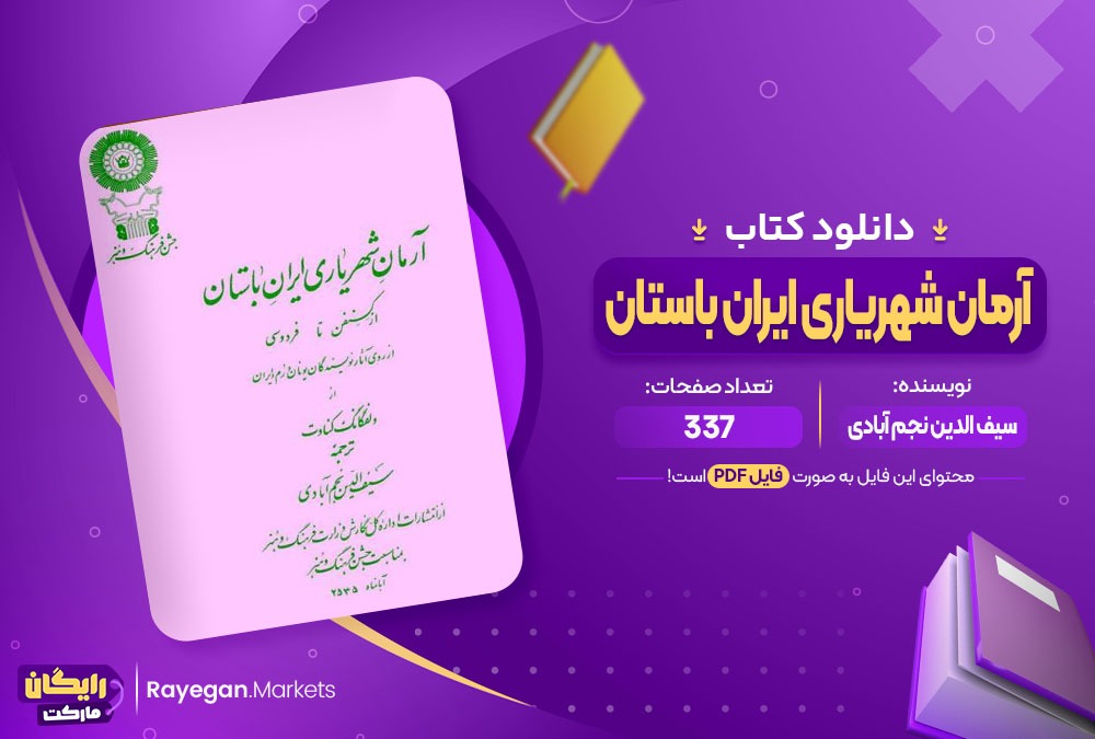 دانلود کتاب آرمان شهریاری ایران باستان سیف الدین نجم آبادی (PDF) 337 صفحه