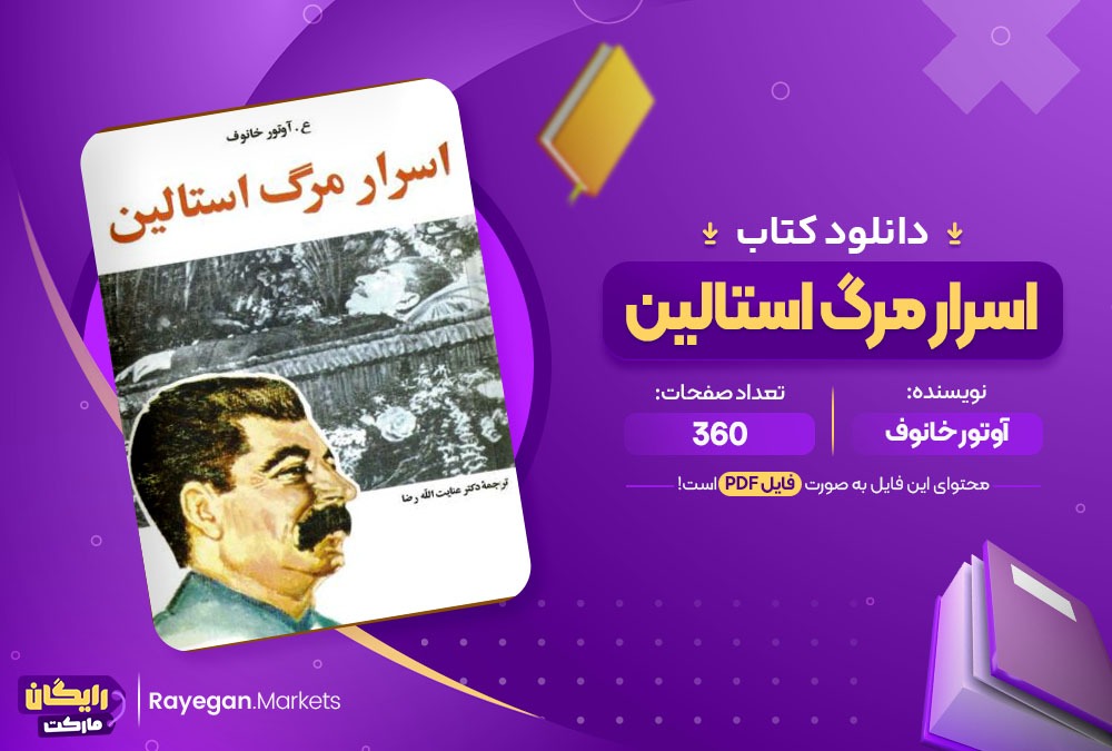 دانلود کتاب اسرار مرگ استالین آوتور خانوف (PDF) 360 صفحه