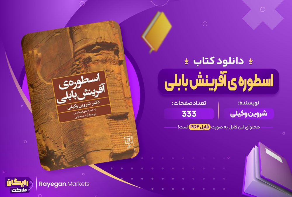 دانلود کتاب اسطوره ی آفرینش بابلی شروین وکیلی (PDF) 333 صفحه