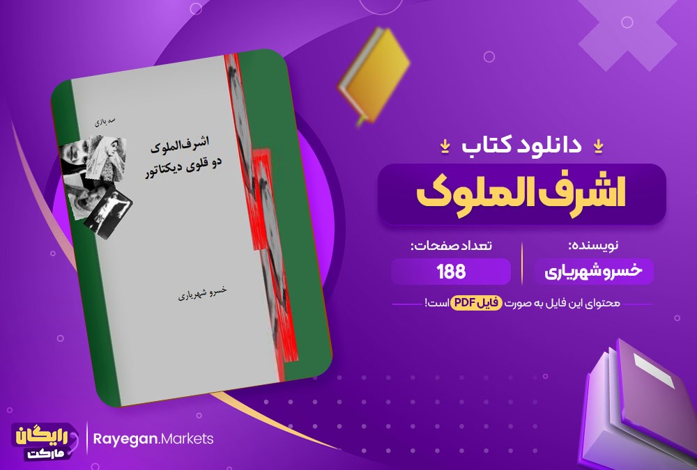 دانلود کتاب اشرف الملوک خسرو شهریاری (PDF) 188 صفحه