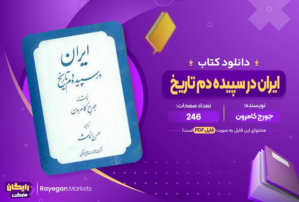 دانلود کتاب ایران در سپیده دم تاریخ جورج کامرون (PDF) 246 صفحه