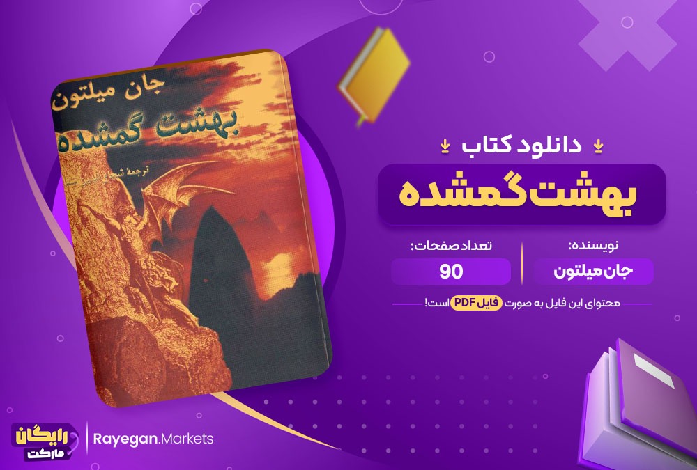 دانلود کتاب بهشت گمشده جان میلتون (PDF) 90 صفحه