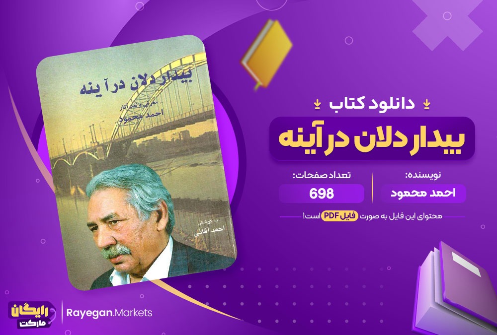 دانلود کتاب بیداردلان در آینه احمد محمود (PDF) 698 صفحه