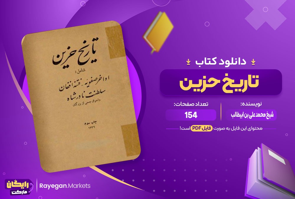 دانلود کتاب تاریخ حزین شسخ محمد علی بن ابیطالب (PDF) 154 صفحه