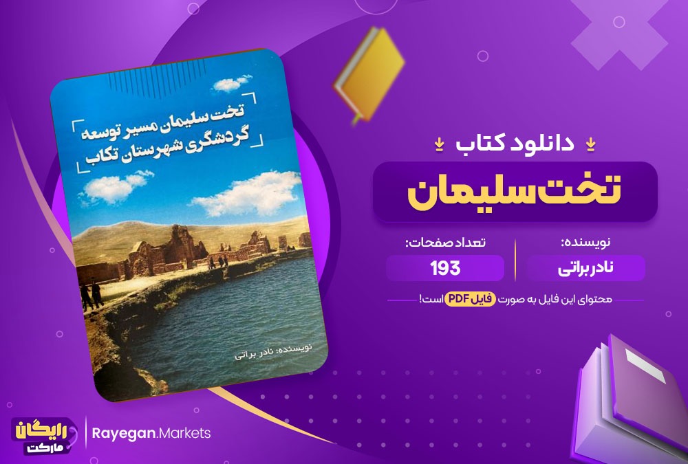 دانلود کتاب تخت سلیمان نادر براتی (PDF) 193 صفحه