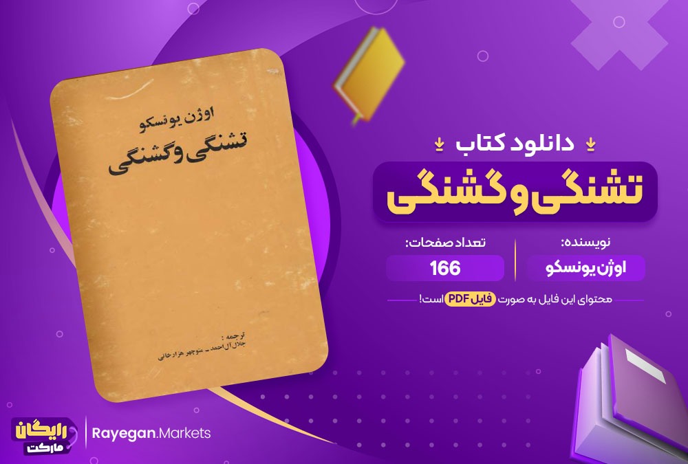 دانلود کتاب تشنگی و گشنگی اوژن یونسکو (PDF) 166 صفحه