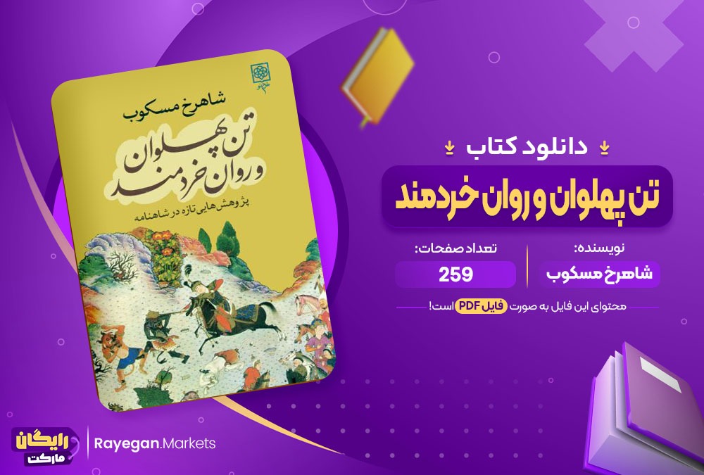 دانلود کتاب تن پهلوان و روان خردمند شاهرخ مسکوب (PDF) 259 صفحه