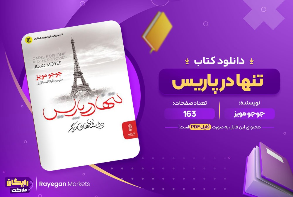 دانلود کتاب تنها در پاریس جوجو مویز (PDF) 163 صفحه