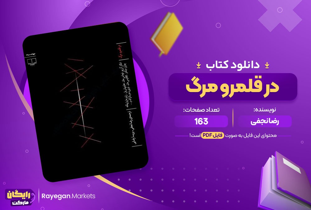 دانلود کتاب در قلمرو مرگ رضا نجفی (PDF) 163 صفحه