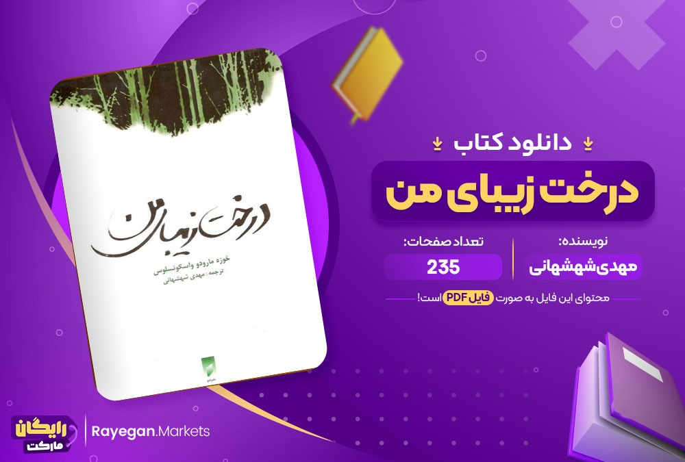 دانلود کتاب درخت زیبای من مهدی شهشهانی (PDF) 235 صفحه