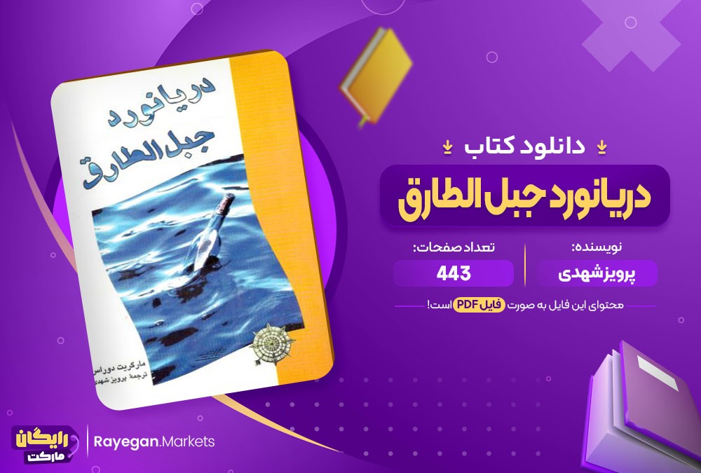 دانلود کتاب دریانورد جبل الطارق پرویز شهدی (PDF) 443 صفحه